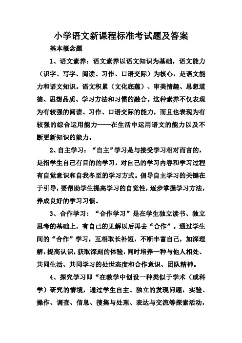 《小学语文新课程标准》考试题及答案
