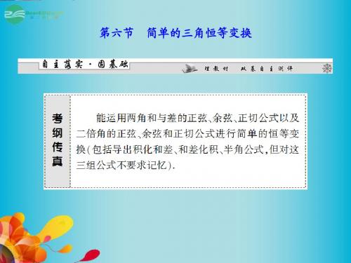 高三数学一轮复习 第三章 第六节 简单的三角恒等变换课件