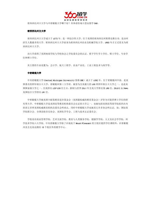 密西西比州立大学与中密歇根大学哪个好
