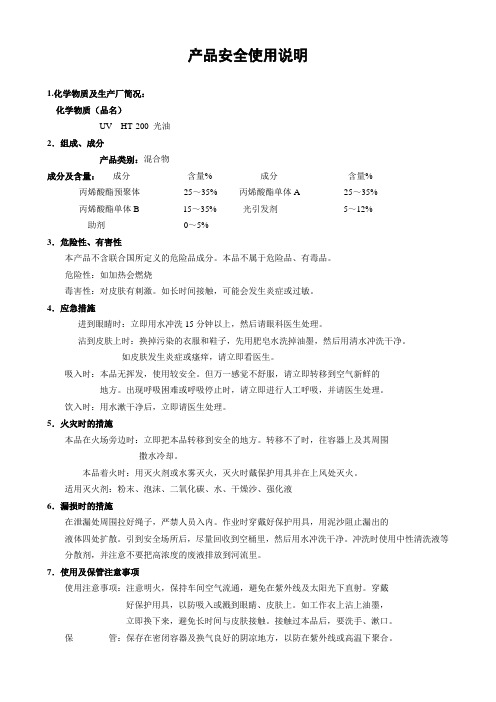 UV_HT-200产品安全使用指南