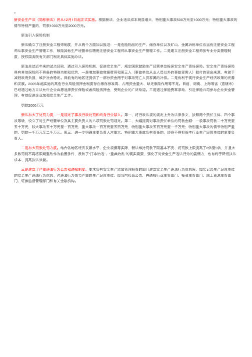 新《安全生产法》于12月1日正式实施，事故可罚2000万