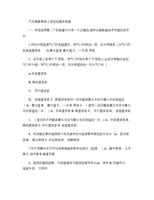 汽车维修高级工考试试题及答案概要