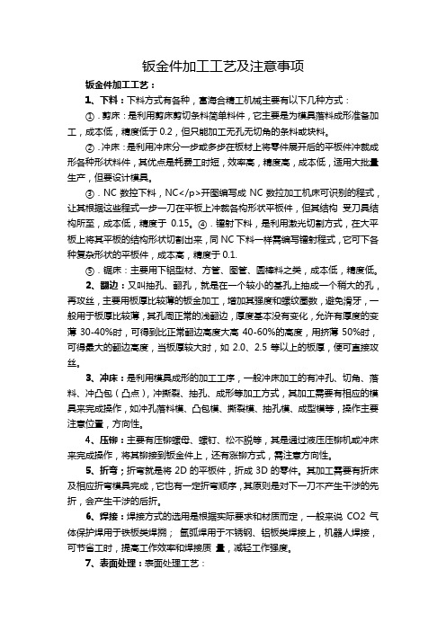 钣金件加工工艺及注意事项
