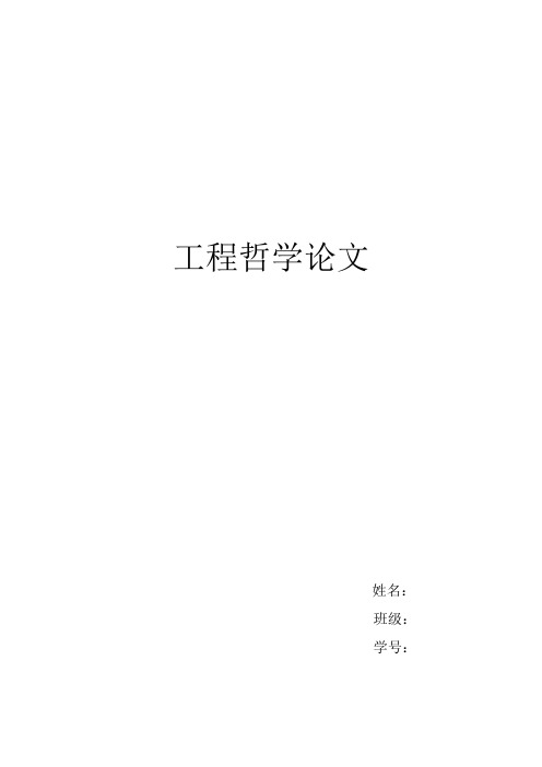 工程哲学论文