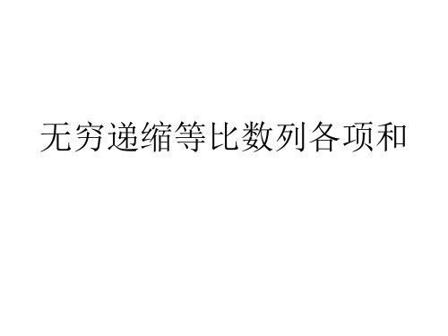 无穷递缩等比数列各项和.ppt