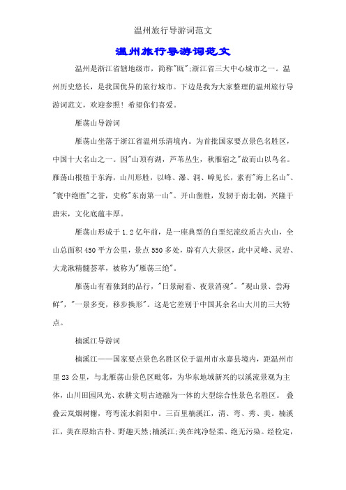 温州旅游导游词范文