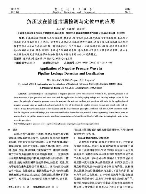 负压波在管道泄漏检测与定位中的应用