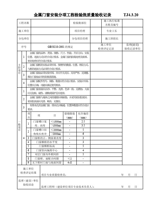 金属门窗安装分项工程检验批质量验收记录