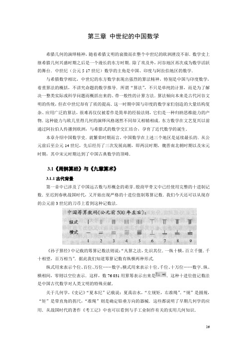 第三章 中世纪的中国数学