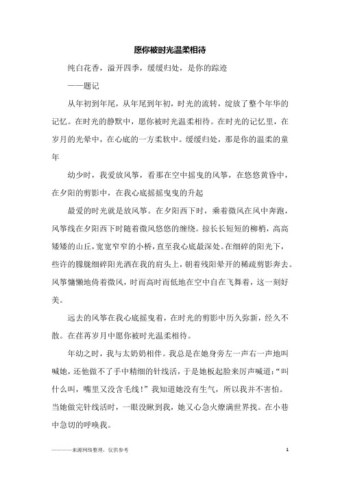 愿你被时光温柔相待_初三作文