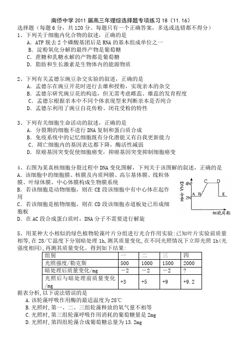 南侨中学2011届高三年理综选择题专项练习18(11.16)