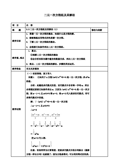 七年级初一数学上册3.3二元一次方程组及其解法(1)教案沪科版