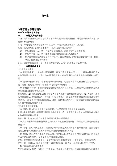 市场营销学知识汇总(专插本~重点)