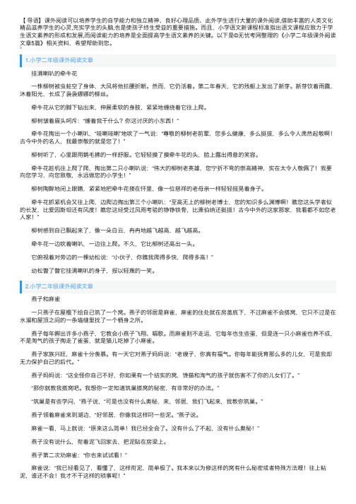 小学二年级课外阅读文章5篇