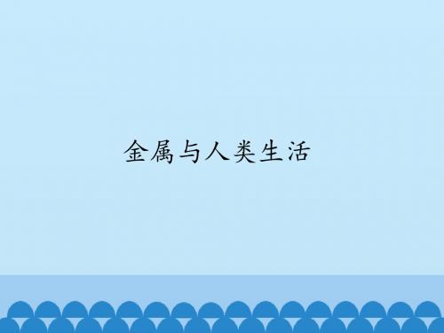 六年级上册信息技术第10课 金属与人类生活冀教版
