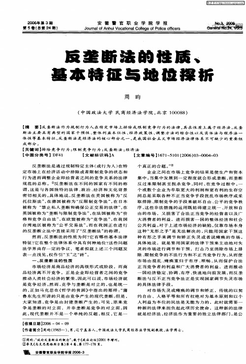 反垄断法的性质、基本特征与地位探析