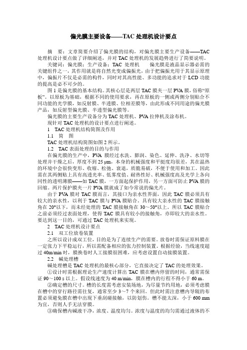 偏光膜主要设备——TAC处理机设计要点
