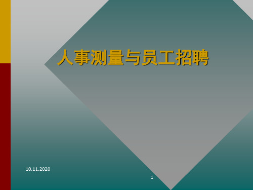 人事测量与员工招聘资料PPT课件