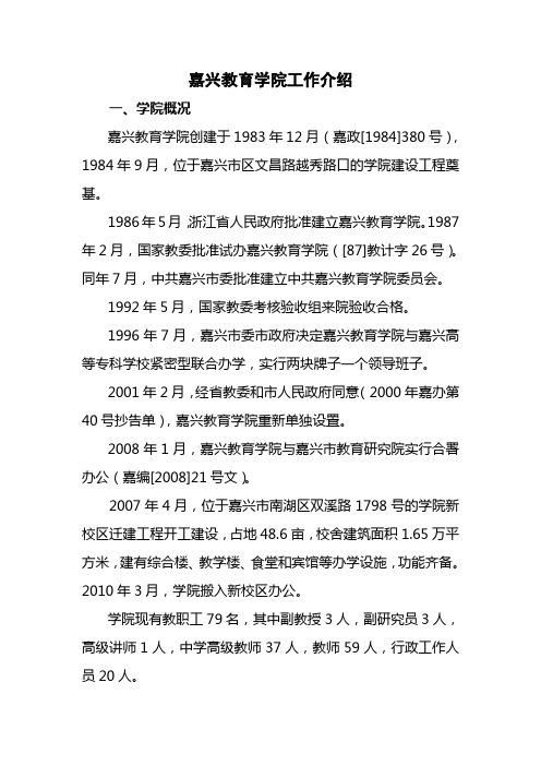 嘉兴教育学院工作介绍