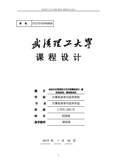 动态分区管理的主存分配模拟设计--最优适应法、最差适应法