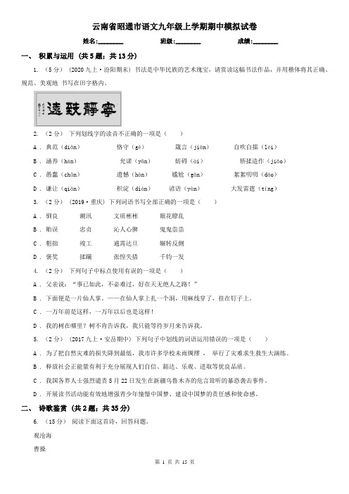 云南省昭通市语文九年级上学期期中模拟试卷