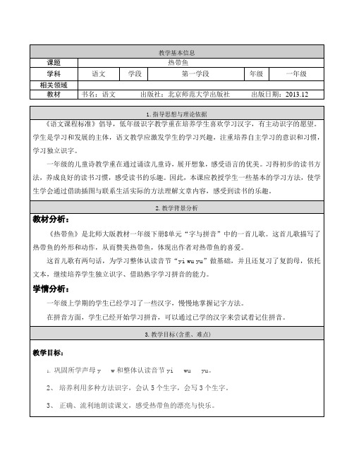 北师大版小学语文一年级上册《第八单元 字与拼音 7 热带鱼》优质课教学设计_9