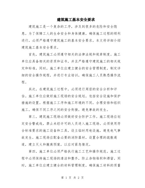 建筑施工基本安全要求