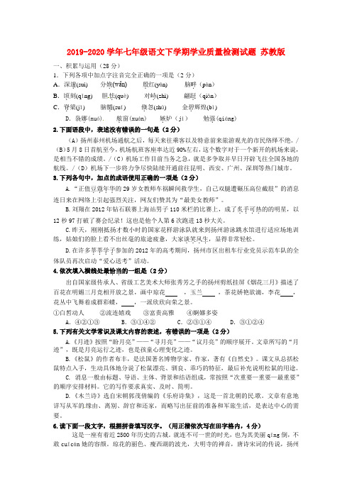 2019-2020学年七年级语文下学期学业质量检测试题 苏教版