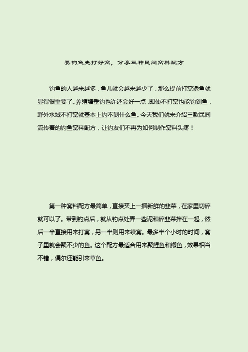 要钓鱼先打好窝,分享三种民间窝料配方_诱饵窝料_2021-04-12