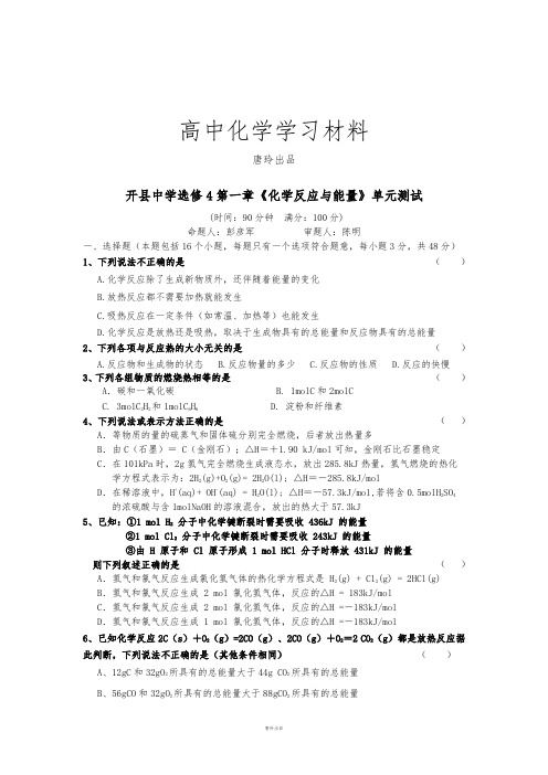 人教版高中化学选修四第一章《化学反应与能量》单元测试.docx