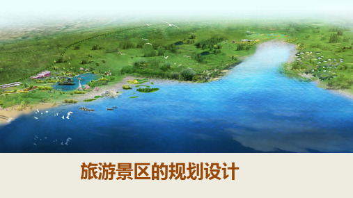 中图版高中地理选修3旅游地理：旅游景区的规划设计