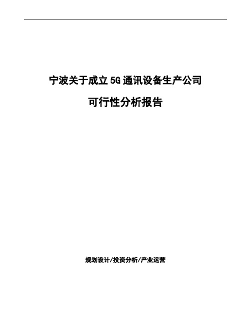 宁波关于成立5G通讯设备生产公司可行性分析报告