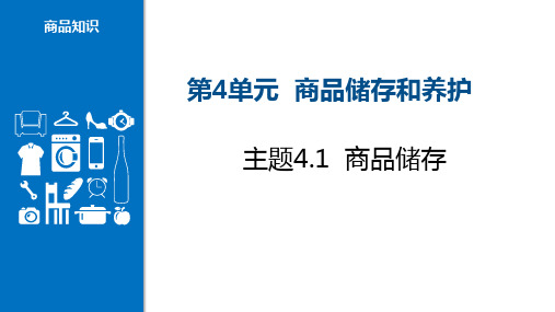 【商品知识课件】4.1 商品储存
