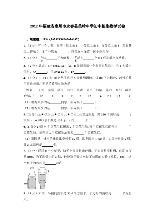 【真卷】2012年福建省泉州市永春县美岭中学初中招生数学试卷含参考答案