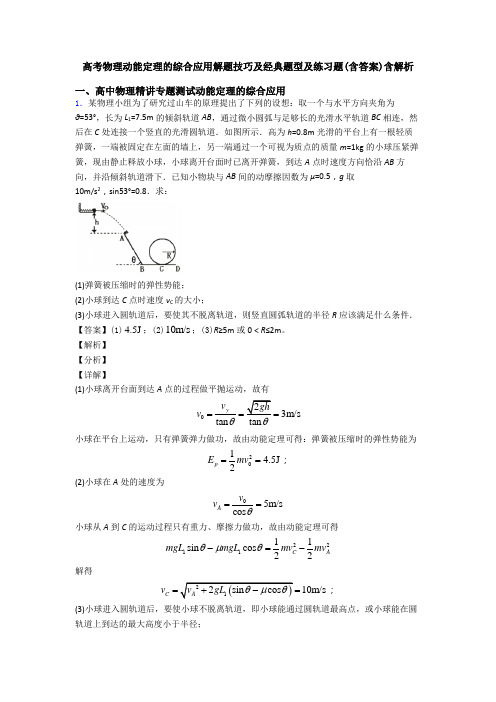 高考物理动能定理的综合应用解题技巧及经典题型及练习题(含答案)含解析