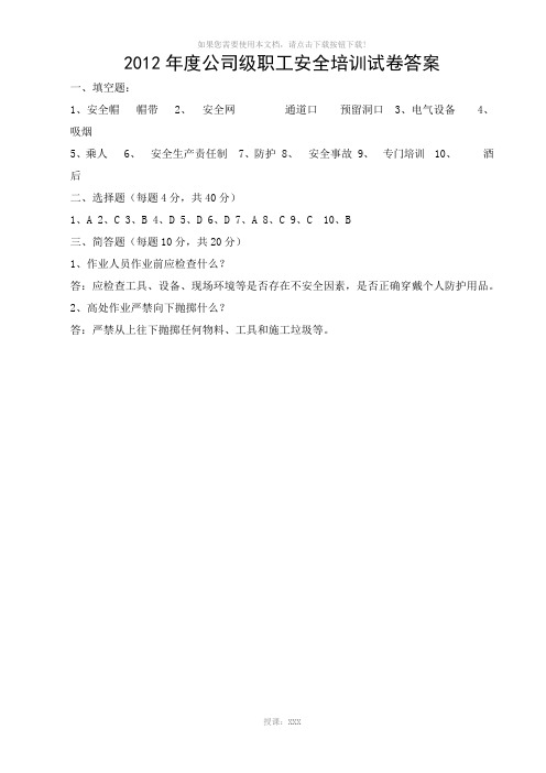 2012年度安全培训试卷答案