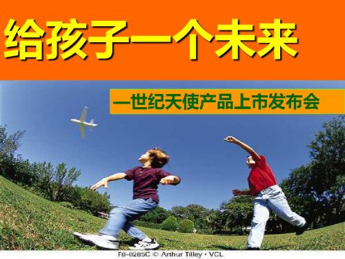 中国平安保险公司少儿保险世纪天使产品上市发布会之给孩子一个未来-人寿保险产品说明会主持PPT模板课件演示