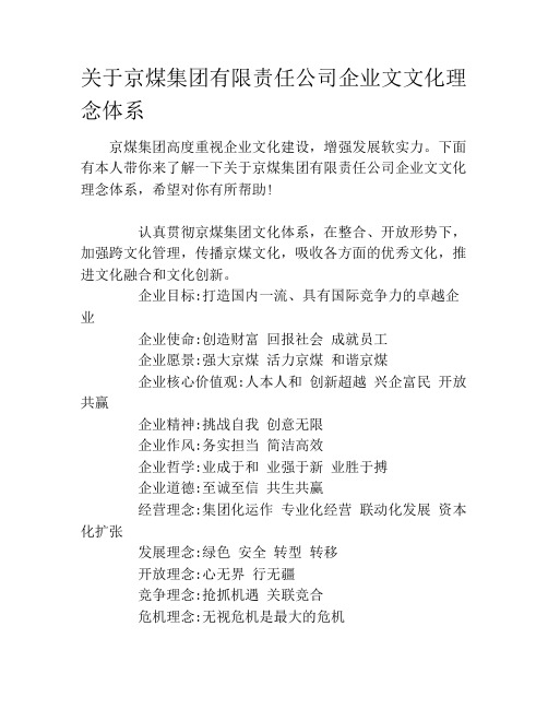 关于京煤集团有限责任公司企业文文化理念体系