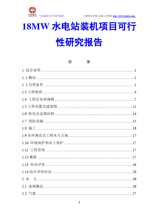 18MW水电站装机项目可行性研究报告