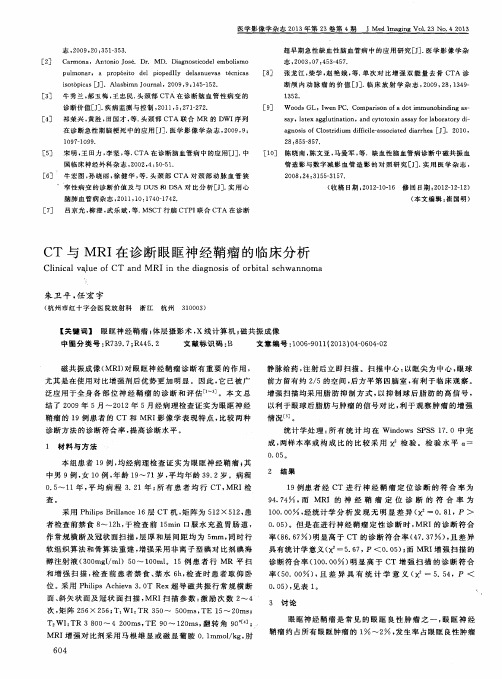 CT与MRI在诊断眼眶神经鞘瘤的临床分析