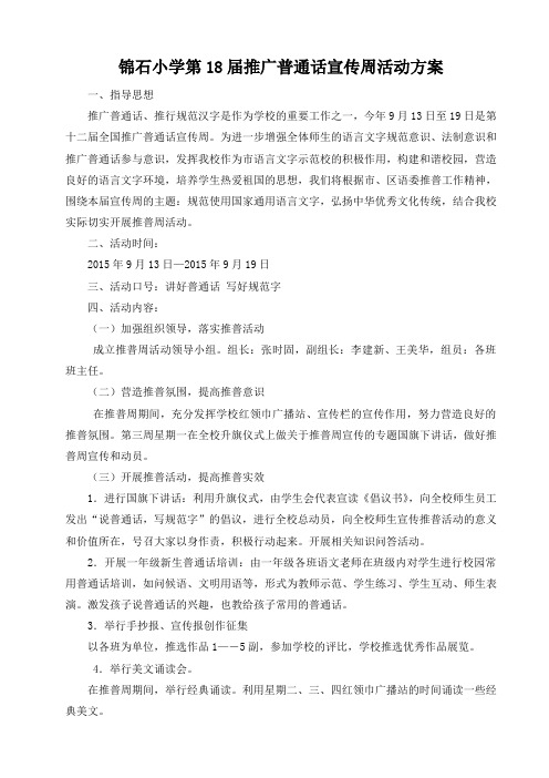 锦石小学第18届推广普通话宣传周活动方案