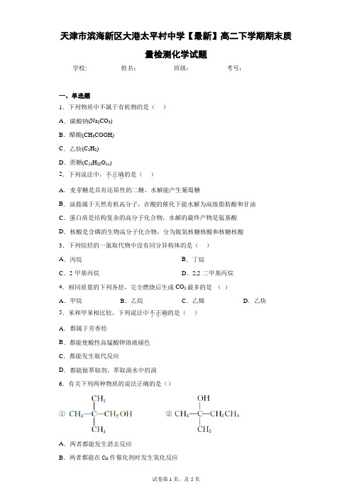 天津市滨海新区大港太平村中学2020-2021学年高二下学期期末质量检测化学试题