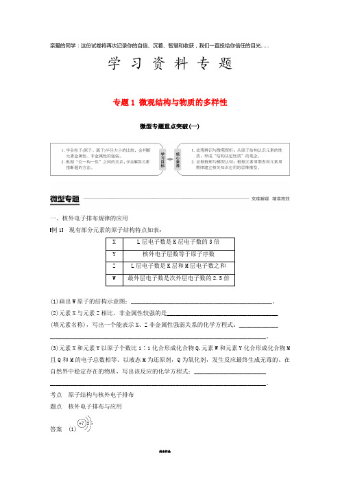高中化学 专题1微型专题重点突破(一)学案 苏教版必修2