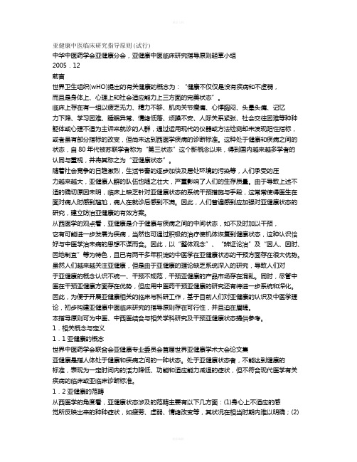 亚健康中医临床研究指导原则(试行)