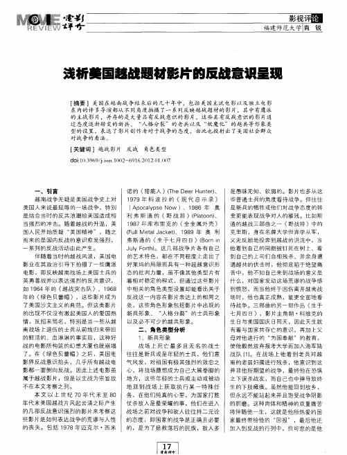 浅析美国越战题材影片的反战意识呈现