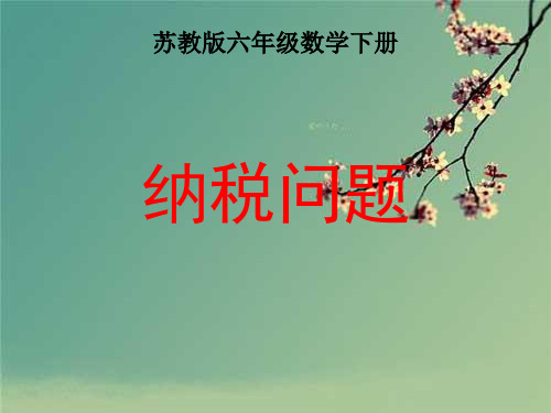 (苏教版)六年级数学下册课件_纳税问题_.ppt