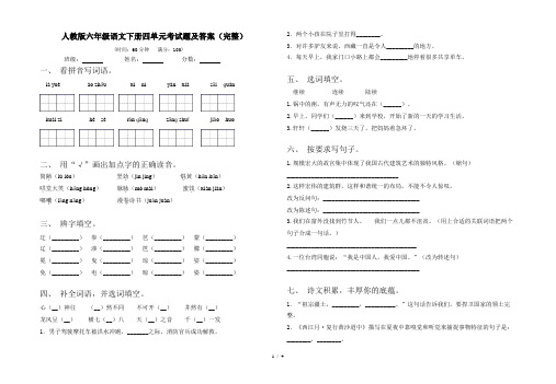 人教版六年级语文下册四单元考试题及答案(完整)