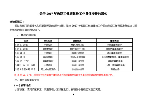 关于2017年教职工健康体检工作具体安排的通知【模板】