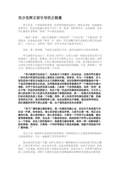 充分发挥正面引导的正能量