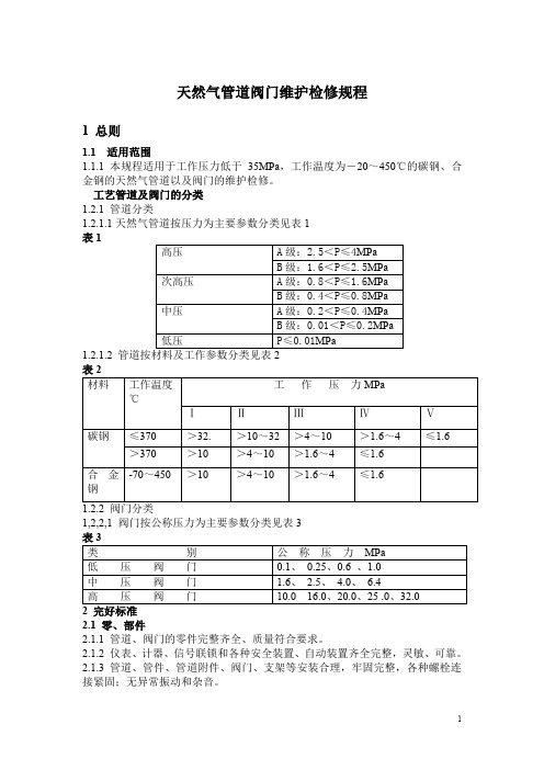 天然气管道阀门维护检修规程